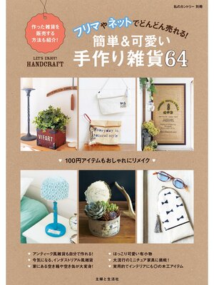 cover image of フリマやネットでどんどん売れる!簡単可愛い手作り雑貨６４